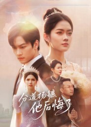 分道扬镳,他后悔了(64集) 分道扬镳,他后悔了(64集)民国短剧推荐