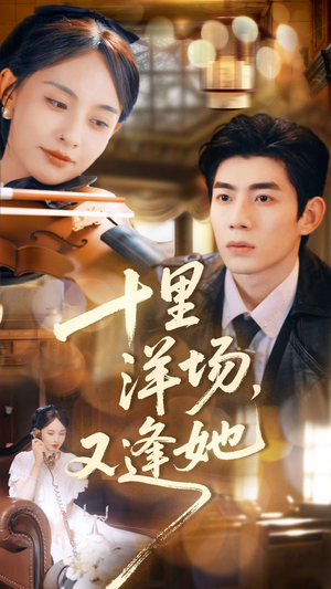 十里洋场,又逢她(80集) 十里洋场,又逢她(80集)短剧精彩推荐