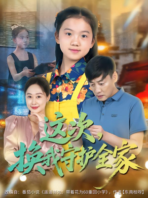 这次,换我守护全家(80集) 这次,换我守护全家(80集)网上可以看吗