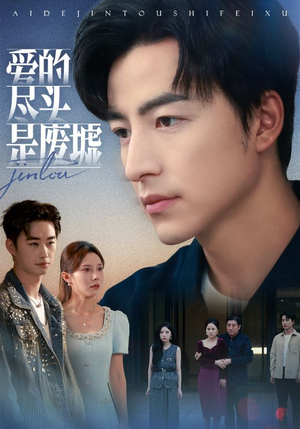 爱的尽头是废墟(71集) 爱的尽头是废墟(71集)最新热剧免费看