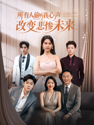 所有人偷听我心声改变悲惨未来(76集) 所有人偷听我心声改变悲惨未来(76集)百度网盘在线看