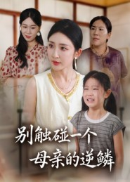 别触碰一个母亲的逆鳞(33集) 别触碰一个母亲的逆鳞(33集)简直不要太好看