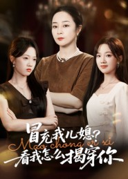 冒充我儿媳?看我怎么揭穿你(65集) 冒充我儿媳?看我怎么揭穿你(65集)免费观看完整版