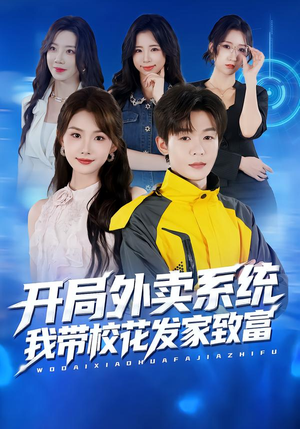 开局外卖系统,我带校花发家致富(73集) 开局外卖系统,我带校花发家致富(73集)好看上头的短剧