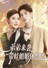 弟弟来袭,带娃姐姐休想逃(66集) 弟弟来袭,带娃姐姐休想逃(66集)男主角是谁