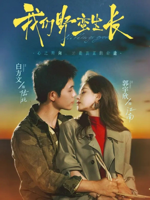 我们野蛮生长(116集) 我们野蛮生长(116集)热门短剧抢先看