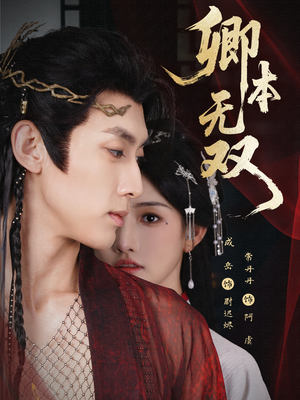 卿本无双(60集) 卿本无双(60集)贝贝短剧分享