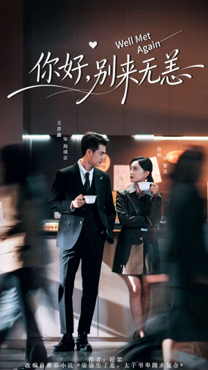 你好别来无恙(110集) 你好别来无恙(110集)短剧中追到爽