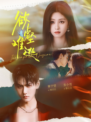 欲壑难逃（64集）短剧片段推荐