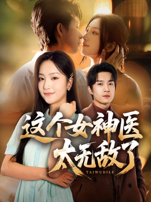 这个女神医太无敌了(84集) 这个女神医太无敌了(84集)每日短剧分享