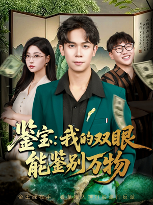 鉴宝我的双眼能鉴别万物(83集) 鉴宝我的双眼能鉴别万物(83集)精彩短剧热播中