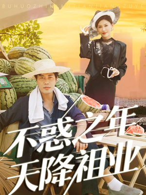 不惑之年天降祖业(92集) 不惑之年天降祖业(92集)短剧热播中