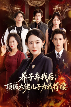 养子弃我后顶级大佬儿子为我撑腰(52集) 养子弃我后顶级大佬儿子为我撑腰(52集)短剧精彩推荐