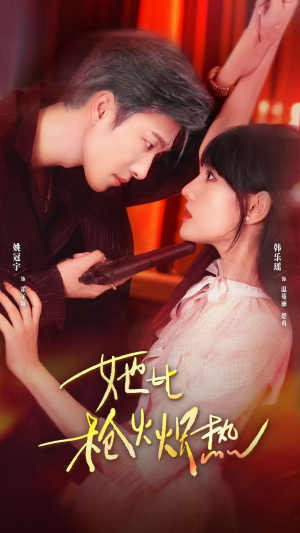 她比枪火炽热(78集) 她比枪火炽热(78集)短剧介绍
