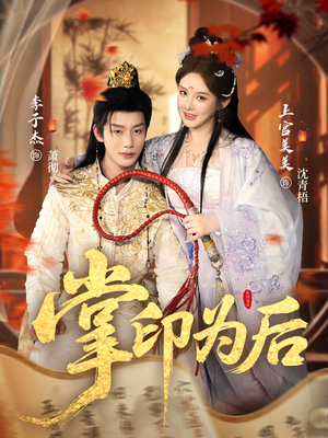 掌印为后(73集) 掌印为后(73集)番茄短剧免费看