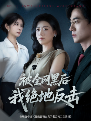 被全网黑后我绝地反击(62集) 被全网黑后我绝地反击(62集)在哪个平台能看