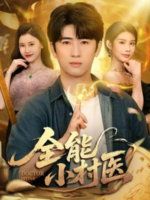 全能小村医（101集）短剧太精彩