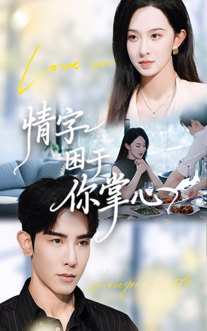 情字困于你掌心(62集) 情字困于你掌心(62集)完整版免费观看
