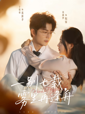 一别七载,雾里再逢舟(92集) 一别七载,雾里再逢舟(92集)短剧越看越精彩