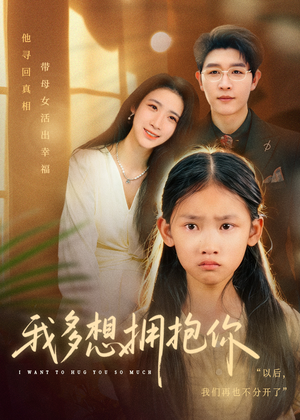 我多想拥抱你(51集) 我多想拥抱你(51集)在线看完整版