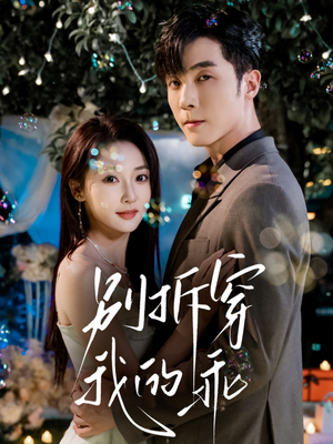 别拆穿我的乖(69集) 别拆穿我的乖(69集)免费看短剧全集