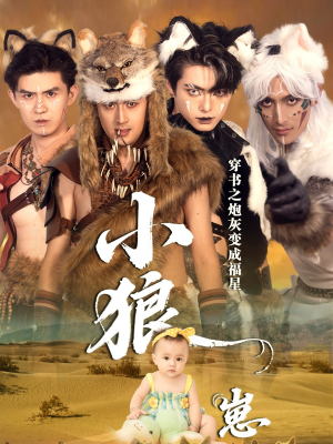 穿书之炮灰变成福星小狼崽(61集) 穿书之炮灰变成福星小狼崽(61集)免费短剧推荐