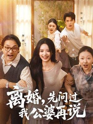 离婚先问过我公婆再说(96集) 离婚先问过我公婆再说(96集)夸克网盘在线看