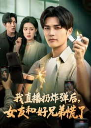 我直播扔炸弹后,女友和好兄弟慌了(67集) 我直播扔炸弹后,女友和好兄弟慌了(67集)超好看的短剧