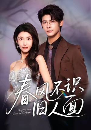 春风不识旧人面（48集）全剧免费观看