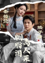 胭脂泪离人罪(60集) 胭脂泪离人罪(60集)这短剧太好看了