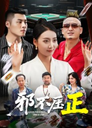 邪不压正（46集）精彩热门短剧