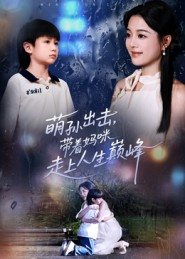 萌孙出击，带着妈咪走上人生巅峰（62集）精彩连连免费看