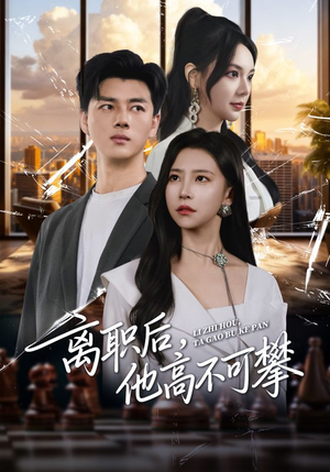 离职后,他高不可攀(40集) 离职后,他高不可攀(40集)一口气追完短剧