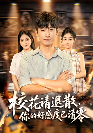 校花请退散,你的好感度已清零(72集) 校花请退散,你的好感度已清零(72集)男频短剧推荐