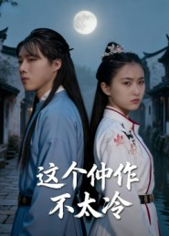 这个仵作不太冷(46集) 这个仵作不太冷(46集)不用花钱看全剧