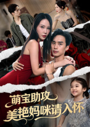 萌宝助攻美艳妈咪请入怀（70集）全集完整版