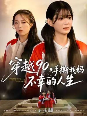 穿越90手撕我妈不幸的人生(80集) 穿越90手撕我妈不幸的人生(80集)短剧看全集