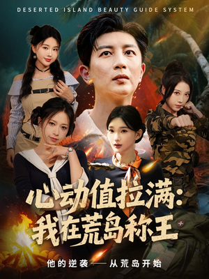 心动值拉满,我在荒岛称王(74集) 心动值拉满,我在荒岛称王(74集)短剧视频分享
