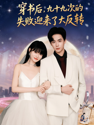 穿书后九十九次的失败迎来了大反转(80集) 穿书后九十九次的失败迎来了大反转(80集)热播短剧追不停