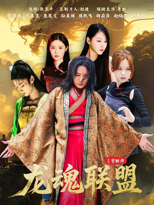 龙魂联盟(81集) 龙魂联盟(81集)红果短剧免费看