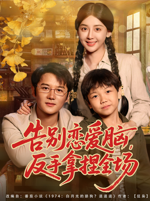 告别恋爱脑反手拿捏全场(80集) 告别恋爱脑反手拿捏全场(80集)热门短剧榜单