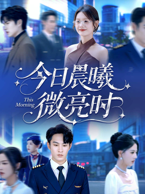 今日晨曦微亮时(90集) 今日晨曦微亮时(90集)1-102集