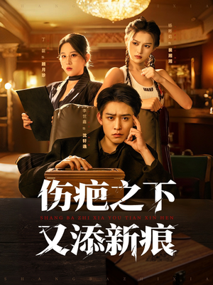 伤疤之下又添新痕(60集) 伤疤之下又添新痕(60集)短剧片段推荐