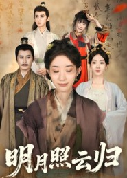 明月照云归（70集）免费短剧合集