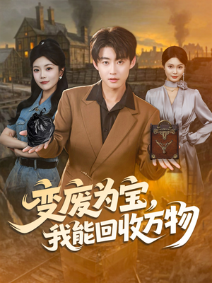变废为宝,我能回收万物(84集) 变废为宝,我能回收万物(84集)短剧有好货推荐