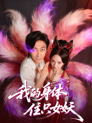 我的身体住只女妖(70集) 我的身体住只女妖(70集)短剧演员排行榜