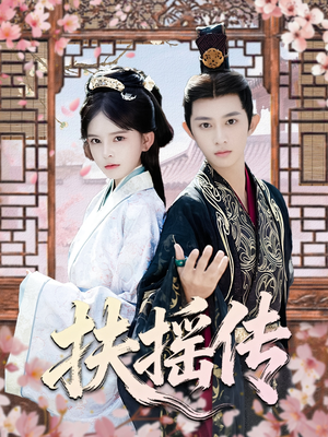 扶摇传(63集) 扶摇传(63集)精彩短剧来了
