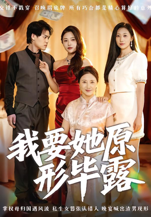 我要她原形毕露(58集) 我要她原形毕露(58集)免费在线看全集