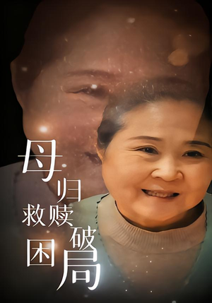 母归救赎破困局（60集）热播古装短剧