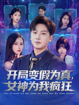 开局变假为真,女神为我疯狂(77集) 开局变假为真,女神为我疯狂(77集)在哪里可以看